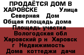 ПРОДАЁТСЯ ДОМ В ХАРОВСКЕ !!!!!! › Улица ­ Северная › Дом ­ 32 › Общая площадь дома ­ 52 › Площадь участка ­ 10 - Вологодская обл., Харовский р-н, Харовск г. Недвижимость » Дома, коттеджи, дачи продажа   